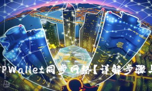 如何取消TPWallet同步网络？详解步骤与注意事项