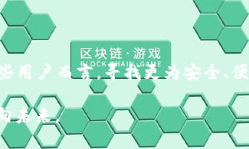   TPWallet：是否已不再使用？深度解析与替代方案/  

 guanjianci TPWallet, 数字钱包, 区块链, 加密货币, 替代方案/ guanjianci 

引言：数字钱包的挑战与选择

随着数字资产的快速发展，数字钱包作为连接用户与区块链世界的重要工具，其使用频率也大幅提高。然而，面对无数选择，很多用户可能会问：“TPWallet是否也不能用了？”这个问题不仅关乎一个产品的未来，还涉及到整个数字货币生态的挑战与变革。本文将深入探讨TPWallet的现状，分析其存在的问题，并建议一些可行的替代方案。

一、TPWallet的基本介绍

TPWallet是一个旨在为用户提供安全、便捷的数字货币存储和交易体验的数字钱包。它支持多种加密货币，并提供简单易用的界面。自推出以来，TPWallet吸引了大量用户，特别是在支持新兴项目和令牌方面表现出色。然而，随着区块链技术的升级以及市场的不断变化，TPWallet是否依然能够满足用户的需求？

二、TPWallet面临的挑战

尽管TPWallet在数字资产管理中一度占有一席之地，但近年来也面临了一系列挑战，主要包括以下几个方面：

h41. 安全性问题/h4
数字钱包最重要的一点就是安全性。随着黑客攻击事件频发，许多用户开始对TPWallet的安全性产生疑虑。即使过去曾有良好的安全记录，不能否认的是，在快速发展的行业中，安全威胁时常变化，TPWallet是否足够应对这些威胁成为用户最关心的问题之一。

h42. 用户体验/h4
用户体验一直是数字钱包成功的关键因素之一。虽然TPWallet在早期界面友好，但随着技术的发展，用户对钱包的功能需求也在不断提高。能否提供多种功能、一流的客户服务和便捷的交易流程，直接影响着用户的留存率。

h43. 竞争日益激烈/h4
加密货币市场上层出不穷的新产品层出不穷。很多竞争对手在技术、功能和用户体验方面进行了不断创新，TPWallet需要与这些最新的数字钱包进行竞争，这无疑是一大挑战。

三、TPWallet的应用现状

为了进一步了解TPWallet的现状，我们需要审视其在市场中的应用情况。根据相关数据，目前TPWallet的活跃用户数量有所下降，交易量也未能如预期增长。而这一切，都使得许多人开始对TPWallet的未来表示担忧。

四、市场反馈与用户声音

用户的反馈是评估一个产品是否成功的重要指标。在社交媒体上，用户对TPWallet的看法不一。不少用户在推特和区块链论坛上表达了对TPWallet安全性的不满，部分用户则分享了他们在使用TPWallet过程中遇到的困难。不难看出，已有部分用户选择转向其他数字钱包，寻找更好的体验。尤其是在用户体验和安全性方面，一些反馈非常直白地表达了对TPWallet的不满。

五、可替代的数字钱包选择

那么，用户如果不想再使用TPWallet，应该考虑哪些选项呢？以下是一些被广泛推荐的数字钱包：

h41. MetaMask/h4
MetaMask是一个非常流行的以太坊钱包，其用户友好的界面和强大的功能吸引了大量用户。它支持以太坊和ERC-20代币，能够与多种去中心化应用和交易所无缝对接。MetaMask的扩展功能也使得用户能够轻松进行加密货币的存取，使其在市场中占据一席之地。

h42. Trust Wallet/h4
Trust Wallet作为Binance官方推出的钱包，致力于提供用户安全、简单的数字资产管理体验。它支持多种区块链和上千种加密货币，具有良好的用户评价。用户不仅能够安全储存数字资产，还可以通过去中心化交易所进行交易。

h43. Exodus Wallet/h4
Exodus Wallet以其出色的用户界面和多样化的功能吸引了许多用户。它不仅支持多种加密货币，还为用户提供了内置的交易功能。用户体验的优越使其在初学者和资深用户中皆具影响力。

六、如何选择合适的钱包

选择数字钱包并不仅仅依赖于品牌的知名度，更要考虑安全性、用户体验、兼容性和所需功能等多个因素。以下是一些通用的选型建议：

ul
    li【安全性】始终选择提供多重身份验证和冷存储选项的钱包。/li
    li【功能多样性】选择能够支持多种加密货币，不同交易的多功能钱包。/li
    li【用户体验】优先考虑那些界面友好、易于使用的数字钱包。/li
    li【社区反馈】关注其他用户的使用反馈和评价，这些信息能帮助你更清晰地了解产品的实际表现。/li
/ul

七、结语：拥抱变化，寻找更好的数字钱包

在快速发展的数字货币行业中，TPWallet虽然曾经有过辉煌的历史，但面对安全性、用户体验以及市场竞争的多重挑战，用户正急需寻求新的替代方案。虽然TPWallet仍在运营，但对于有些用户而言，寻找更为安全、便捷和功能强大的钱包可能是一个明智的选择。未来的数字资产管理之路充满了变化与机遇，希望每一位用户都能在这条道路上找到最适合自己的钱包，安全、便捷地管理自己的数字资产。

数字钱包的选择往往不仅仅是技术层面的，更是在个人价值观和生活方式上的选择。希望通过本文的分析与建议，能够帮助你在数字货币的海洋中找到那一艘合适的船只，顺风顺水地航向未来。