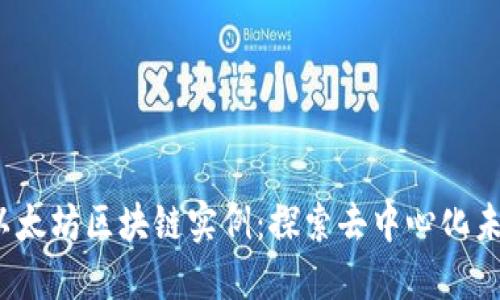 2023年最新以太坊区块链实例：探索去中心化未来的无限可能
