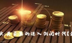 区块链行业的现状：是否真的进入倒闭时代？最