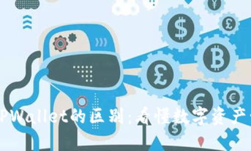 交易所与TPWallet的区别：看懂数字资产管理的核心