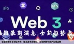 屯币区块链最新消息：全新趋势与未来展望