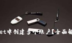 如何在TPWallet中创建多个账户？全面解析与实用技