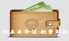 区块链电子币的未来价值：投资新趋势与市场前