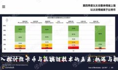 深入探讨维卡币与区块链技术的未来：机遇与挑