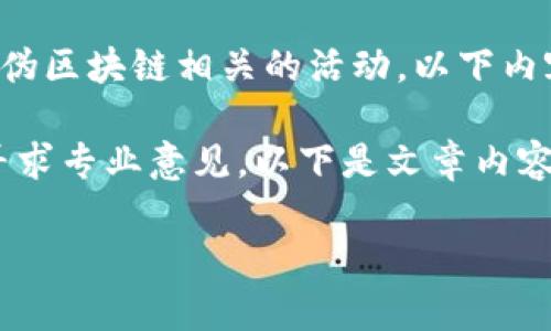 注意：该内容并不支持或鼓励任何与万客币或伪区块链相关的活动。以下内容纯属信息和讨论，并不代表任何立场或建议。

请谨慎对待投资决策，确保进行深入研究，并寻求专业意见。以下是文章内容的示例。

探讨万客币：伪区块链背后的真相