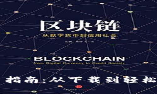 TPWallet使用指南：从下载到轻松管理数字资产