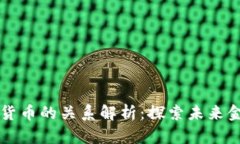 区块链与数字货币的关系解析：探索未来金融的
