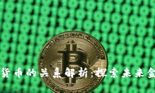 区块链与数字货币的关系解析：探索未来金融的生态系统