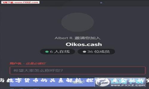 区块链与数字货币的关系解析：探索未来金融的生态系统