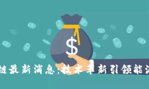 壳牌区块链最新消息：技术革新引领能源行业变革