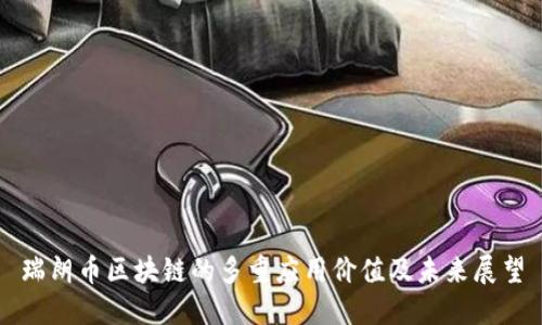 瑞朗币区块链的多重应用价值及未来展望
