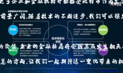 比特币中的区块链：数字货币的革命性基础比特