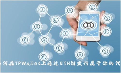 如何在TPWallet上通过ETH链发行属于你的代币