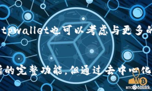 tiaoti探索tpwallet：了解其是否具备交易所功能/tiaoti
tpwallet, 交易所, 数字钱包, 加密货币, 去中心化/guanjianci

引言：数字钱包的崛起
近年来，随着区块链技术的迅猛发展，数字钱包逐渐成为了加密货币爱好者和投资者的重要工具。在众多数字钱包中，tpwallet以其独特的功能和用户体验吸引了众多关注者。本文将深入探讨tpwallet的功能，尤其是其是否具备交易所的特性，并对其与其他数字钱包和交易所的比较进行详细分析。

什么是tpwallet？
tpwallet是一个多功能的数字钱包，旨在为用户提供安全、便捷的加密货币存储与管理体验。它支持多种主流加密货币的存储，包括比特币、以太坊等，同时还提供了快捷的转账和提现功能。用户可以通过tpwallet轻松管理自己的虚拟资产，无需复杂的设置和手续。

tpwallet的核心功能
tpwallet的功能主要包括资产管理、转账、接收和交易。在资产管理方面，用户可以查看自己持有的加密货币的实时价格，并根据市场走势做出相应的调整。此外，tpwallet还支持多种安全措施，比如生物识别技术和双重身份验证，确保用户资产的安全。

tpwallet是否具备交易所功能？
现在，许多用户最关心的一个问题是，tpwallet是否具备交易所的功能。根据官方的信息，tpwallet本身并没有像传统交易所那样的完整交易平台功能。然而，它可能会与一些去中心化交易所（DEX）集成，让用户能够直接在钱包内进行交易，而不需要跳转到外部平台。

去中心化交易所的优势在于它们的私密性和安全性，用户可以在不暴露个人信息的情况下进行交易，并且由于没有中心化的管理，交易过程更为透明。但是，这种去中心化交易所的操作相对传统交易所而言，可能需要用户具有一定的技术基础。

交易所的替代方案
虽然tpwallet不提供典型的交易所功能，但它可以作为一种替代方案。许多用户选择通过不同的交易所以获取更优惠的交易价格和更多的交易对。而通过tpwallet，用户可以在安全的环境下管理资产，并完成一些基本的转账和交易。

tpwallet与传统交易所的比较
为了让用户更好地理解tpwallet与传统交易所之间的不同，我们可以从多个维度进行比较。例如：

h4安全性/h4
传统交易所的安全性往往取决于其技术架构与用户的操作习惯。如果交易所遭到黑客攻击，可能导致用户资产损失。而tpwallet作为一种数字钱包，用户的私钥和资产均由自己掌控，安全性相对更高。

h4便捷性/h4
传统交易所往往需要用户通过注册、身份认证等步骤才能进行交易，过程相对繁琐。而tpwallet通过简化流程，使用户更加便捷地管理资产和进行交易。

h4费用/h4
在交易手续费方面，传统交易所通常会收取一定的费用，而tpwallet的转账费用相对较低，尤其是在处理小额支付时，用户体验更佳。

如何使用tpwallet？
要开始使用tpwallet，用户首先需要下载并安装app。注册用户时，可以选择创建新的钱包或导入已有的钱包。这一过程相对简单，用户只需按照提示步骤完成即可。创建钱包之后，用户可以为钱包设置安全密码，这一步是确保资产安全的重要环节。

用户体验与社区反馈
用户体验是评估一个数字钱包成功与否的重要标准之一。tpwallet在用户界面上做得相当出色，其的设计使得即便是初学者也能快速上手。此外，用户的反馈表明，tpwallet在快速转账和用户支持方面表现良好，这也是其吸引用户的主要原因之一。

未来展望：tpwallet的发展方向
随着区块链技术的持续发展，tpwallet未来有可能会引入更多的功能。例如，用户可能会看到更复杂的交易功能，比如止损单和限价单等。此外，tpwallet也可以考虑与更多的去中心化金融（DeFi）平台合作，为用户提供更丰富的投资选择。

结语：数字钱包的未来
在迅速发展的加密货币市场中，数字钱包的角色越来越重要。tpwallet凭借其安全、便捷的特性赢得了一定的市场份额。虽然它没有传统交易所的完整功能，但通过去中心化交易所的集成，它仍然能够为用户提供不错的交易体验。未来，我们有理由相信，tpwallet将继续发展，并在区块链技术的浪潮中占据一席之地。