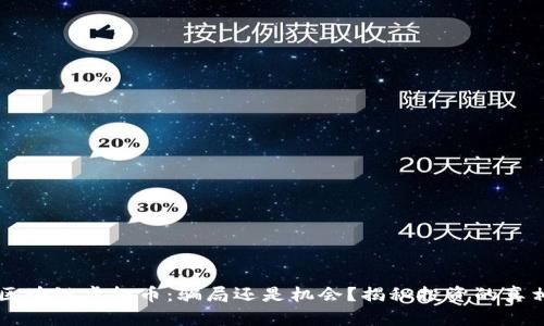 区块链虚拟币：骗局还是机会？揭秘投资的真相