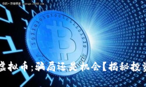 区块链虚拟币：骗局还是机会？揭秘投资的真相