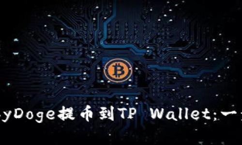 如何将BabyDoge提币到TP Wallet：一步一步指南