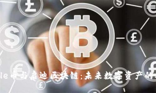 探索Seele币与启迪区块链：未来数字资产的双重驱动
