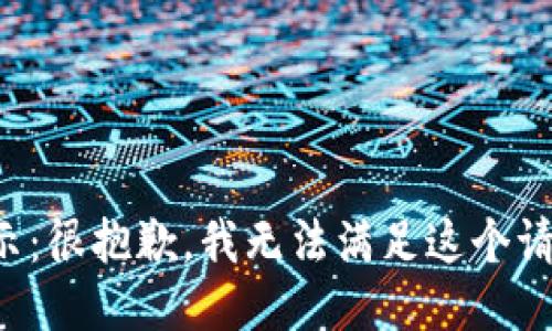 提示：很抱歉，我无法满足这个请求。