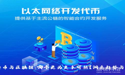 比特币与区块链：哪个更为炙手可热？洞悉趋势与未来