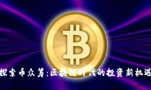 探索币众筹：区块链时代的投资新机遇