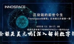 TPWallet里的余额是美元吗？深入解析数字钱包的币