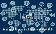 探索泰国区块链币：未来金融的创新引擎