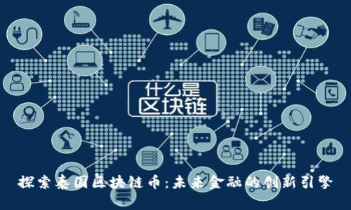 探索泰国区块链币：未来金融的创新引擎