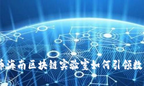 探索未来：火币海南区块链实验室如何引领数字经济新潮流
