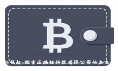 成都币圈的崛起：探索区块链科技有限公司的未