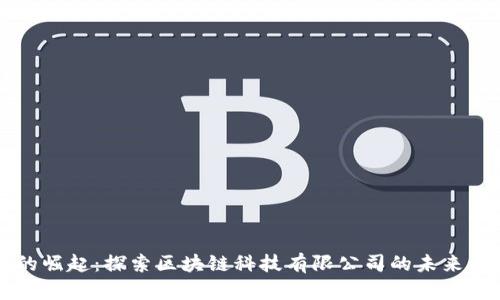 成都币圈的崛起：探索区块链科技有限公司的未来机会与挑战
