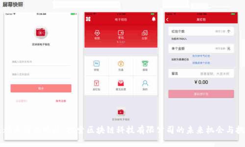成都币圈的崛起：探索区块链科技有限公司的未来机会与挑战