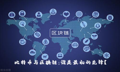 比特币与区块链：谁是最初的先锋？
