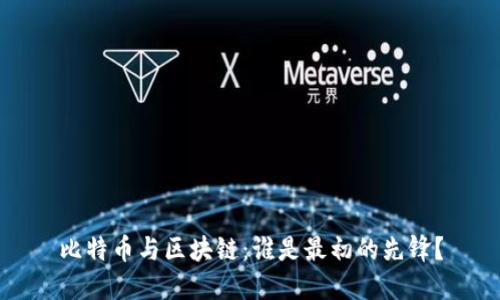 比特币与区块链：谁是最初的先锋？
