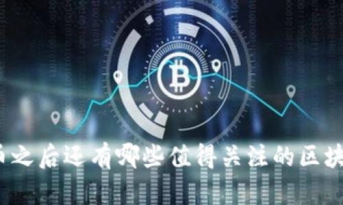 派币冰币之后还有哪些值得关注的区块链项目？