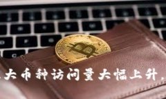 区块链时代的革命：前三大币种访问量大幅上升