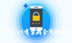 如何在TPWallet中查找合约地址：全面指南