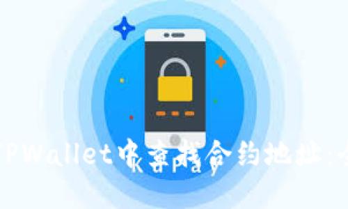 如何在TPWallet中查找合约地址：全面指南