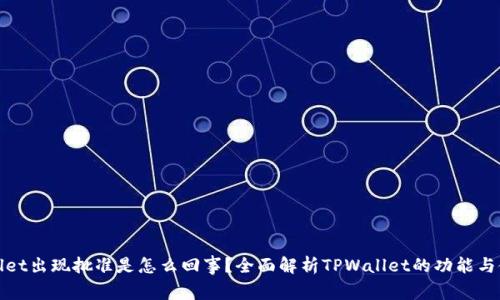 : TPWallet出现批准是怎么回事？全面解析TPWallet的功能与使用技巧