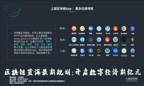 区块链蓝海最新规划：开启数字经济新纪元