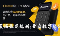 区块链蓝海最新规划：开启数字经济新纪元