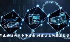 2023年区块链行业全景目录：洞察未来的技术趋势