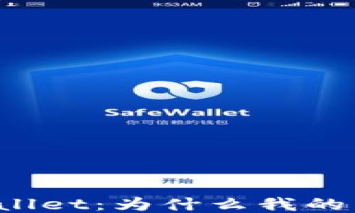 
探秘TPWallet：为什么我的币会变少？
