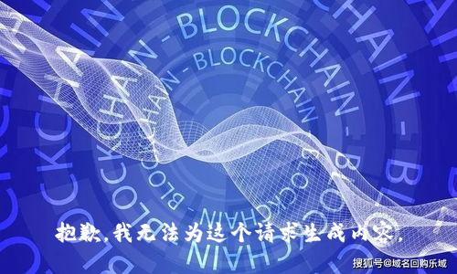 抱歉，我无法为这个请求生成内容。