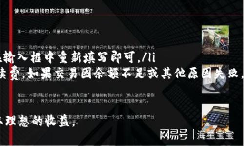 在使用TPWallet进行卖币授权时，您需要填写的授权数量通常是您想要出售的代币的数量。以下是一些与该过程相关的详细信息和指南。

什么是TPWallet？
TPWallet是一个集成了多种加密货币管理功能的钱包应用，支持用户存储、交易和管理各种数字资产。它以用户友好的界面、强大的安全性以及对不同区块链的支持而受到欢迎。买卖代币、进行去中心化交易是TPWallet的一大特色。

卖币流程概述
在TPWallet中卖币的流程相对简单。通常，用户需要先连接他们的数字钱包，然后选择他们想要出售的代币。之后，系统会引导用户输入授权数量，以及进行相应的交易确认。授权数量就是您想要出售的代币的数量，用户需要确保他们在钱包中拥有足够的余额。

授权数量的填写建议
当您在TPWallet中进行卖币操作时，授权数量的填写非常重要。首先，这个数字应该是您实际想要出售的代币数量。其次，您需要考虑到以下几个方面：
ul
    listrong余额检查：/strong在填写授权数量之前，确保您的钱包中有足够的代币余额。如果您尝试出售超过您拥有的数量，系统将拒绝该操作。/li
    listrong交易费用：/strong加密货币交易通常会涉及到一定的网络费用或交易费用，确保在授权数量中考虑这些额外成本，以避免交易失败。/li
    listrong市场行情：/strong根据市场情况，您可能希望适时调整授权数量。如果市场行情良好，您可以考虑授权更多的代币；反之，则应谨慎处理。/li
/ul

如何设置授权数量
在TPWallet中设置授权数量的具体步骤如下：
ol
    li打开TPWallet应用，并登录您的账户。/li
    li在您的资产列表中选择您想要出售的代币。/li
    li点击“出售”或“交易”按钮，进入卖币界面。/li
    li在授权数量的输入框中，输入您想要出售的代币数量，确保这是您愿意交易的金额。/li
    li确认授权金额后，检查交易的相关信息，包括预计收益和手续费，确保无误后进行确认。/li
/ol

可能遇到的问题
在设置和填写授权数量的过程中，您可能会遇到一些常见问题。例如：
ul
    listrong余额不足：/strong如果您填写的数量超过了实际持有的代币数量，系统会提示余额不足。此时，您需要减少授权数量，直至符合余额。/li
    listrong交易未能确认：/strong这可能是由于网络拥堵，或授权数量填写不当导致。尝试重新填写并确认交易。/li
    listrong市场波动：/strong在填写授权数量后，市场可能会发生变化，此时建议您再次查看当前的市场行情，以决定是否调整授权数量。/li
/ul

总结
总之，TPWallet的卖币授权数量填写是每位用户在进行数字资产交易时必须掌握的一项基本技能。准确地填写授权数量，可以帮助用户最大限度地减少交易中的风险，从而实现更高效的资产管理。希望这篇指南对第一次使用TPWallet的用户有所帮助。

用户常见的疑问
用户在使用TPWallet时常常会有一些疑问，以下是一些常见问题及解答：
ul
    listrong我是否可以随时修改授权数量？/strong是的，您可以在确认交易前随时调整授权数量，只要在输入框中重新填写即可。/li
    listrong如果交易失败，我会被收费吗？/strong在大多数情况下，只有在交易成功后，您才会被收取手续费。如果交易因余额不足或其他原因失败，通常不会产生费用。/li
/ul

以上就是您在TPWallet中卖币授权数量应填写的内容和相关的操作建议。希望您能在流程中顺利交易，获取理想的收益。