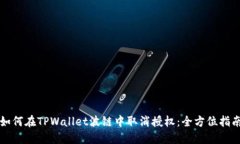 如何在TPWallet波链中取消授权：全方位指南