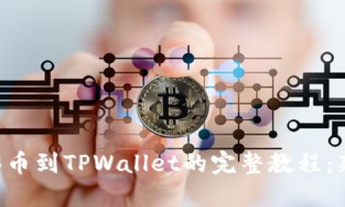 交易所买币到TPWallet的完整教程：新手必看！