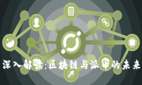 深入解读：区块链与派币的未来