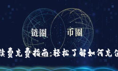 tpwallet手续费充费指南：轻松了解如何充值并节省成本